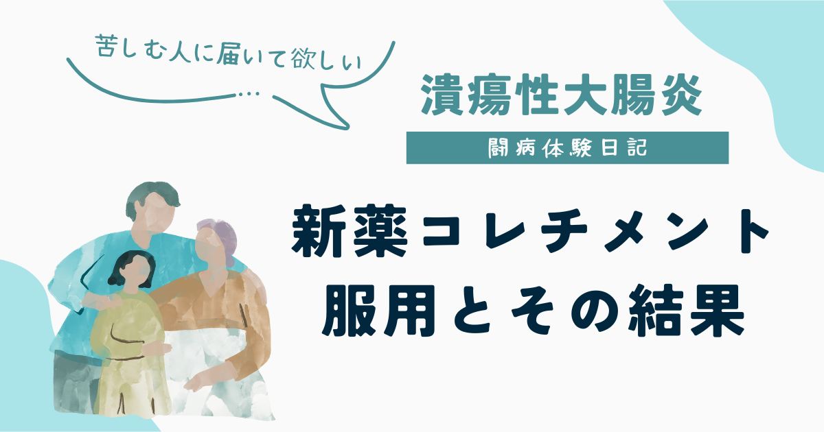 潰瘍性大腸炎の治療で2023年6月に認可されたばかりの新薬コレチメント(ブデソニド)を服用して副作用もなく回復してきたことをつづったUC闘病体験日記