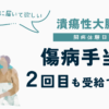 潰瘍性大腸炎で過去に傷病手当を受給していても2回目の傷病手当は受給できるかを解説したUC闘病体験日記
