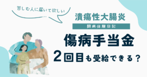 潰瘍性大腸炎で過去に傷病手当を受給していても2回目の傷病手当は受給できるかを解説したUC闘病体験日記