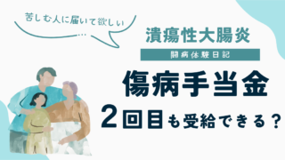 潰瘍性大腸炎で過去に傷病手当を受給していても2回目の傷病手当は受給できるかを解説したUC闘病体験日記