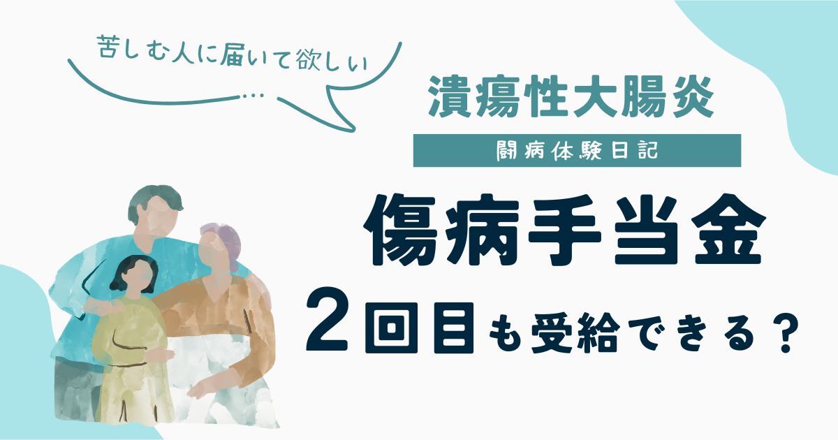 UC闘病体験日記｜潰瘍性大腸炎で2回目の傷病手当受給はできるか