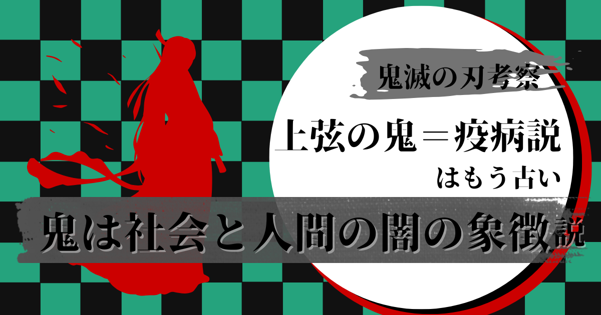 上弦の鬼=疫病説はもう古い、鬼は社会と人間の闇説鬼滅の刃