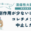 副作用が少ないはずのコレチメント(ブデソニド)を中止した理由をつづったUC闘病体験日記