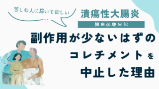 副作用が少ないはずのコレチメント（ブデソニド）を中止した理由をつづったUC闘病体験日記