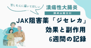 JAK阻害薬「ジセレカ(フィルゴチニブ)」の効果と副作用、6週間の体験談をまとめた記事のアイキャッチ