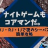 VJ、RJ、IJでナイトシーバス簡単攻略、おすすめのウエイトやカラーを解説。ナイトゲームもコアマンだ。