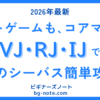 【2026年最新】ナイトシーバスをVJ・RJ・IJで簡単攻略|夜でも釣れる“スズキのエサ”徹