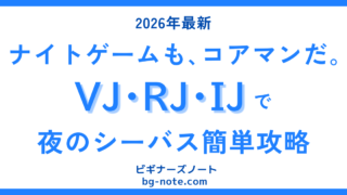 ナイトゲームでのコアマンVJ・RJ・IJの使い方を詳しく解説した記事のサムネイル