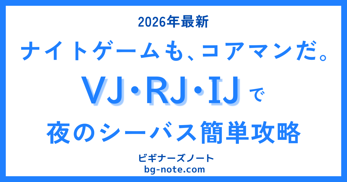 【2026年最新】ナイトシーバスをVJ・RJ・IJで簡単攻略｜夜でも釣れる“スズキのエサ”徹底解説