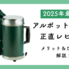ダイワと新富士バーナーがコラボした調理器具アルポットの欠点を正直レビュー｜メリットや口コミも解説！