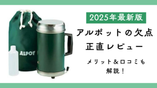 ダイワと新富士バーナーがコラボした調理器具アルポットの欠点を正直レビュー｜メリットや口コミも解説！