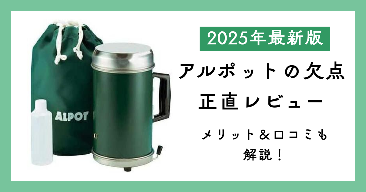 ダイワと新富士バーナーがコラボした調理器具アルポットの欠点を正直レビュー|メリットや口コミも解説!