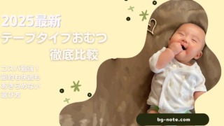 2025年10月最新のテープタイプおむつを徹底比較した体験談を交えた備忘録ブログ記事