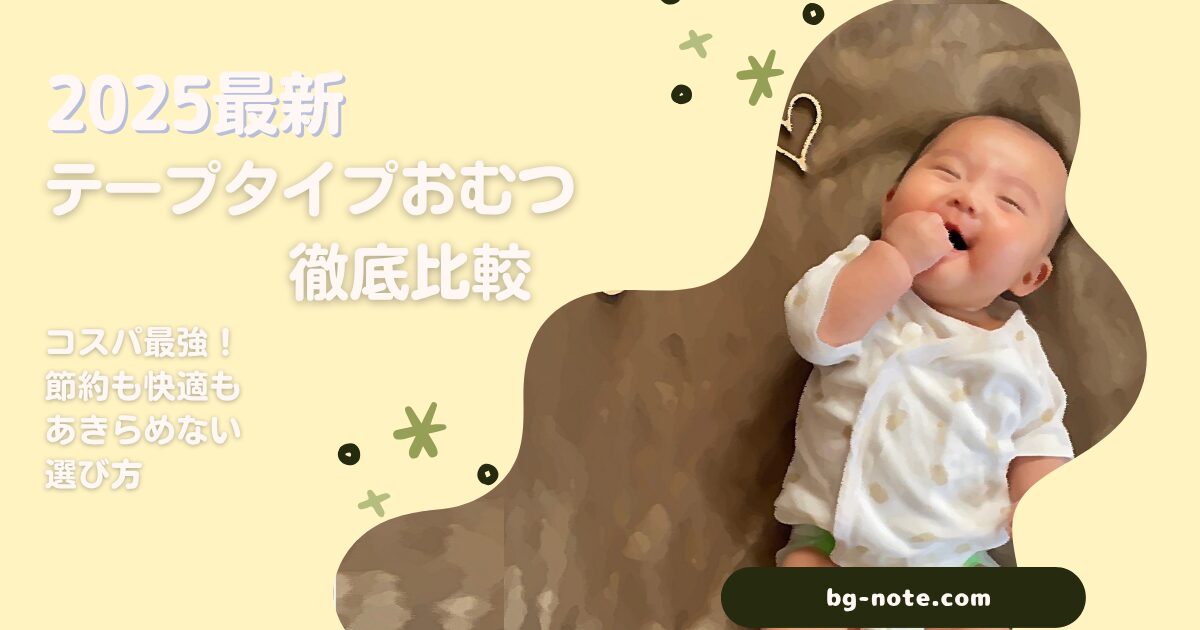 2025年10月最新のテープタイプおむつを徹底比較した体験談を交えた備忘録ブログ記事