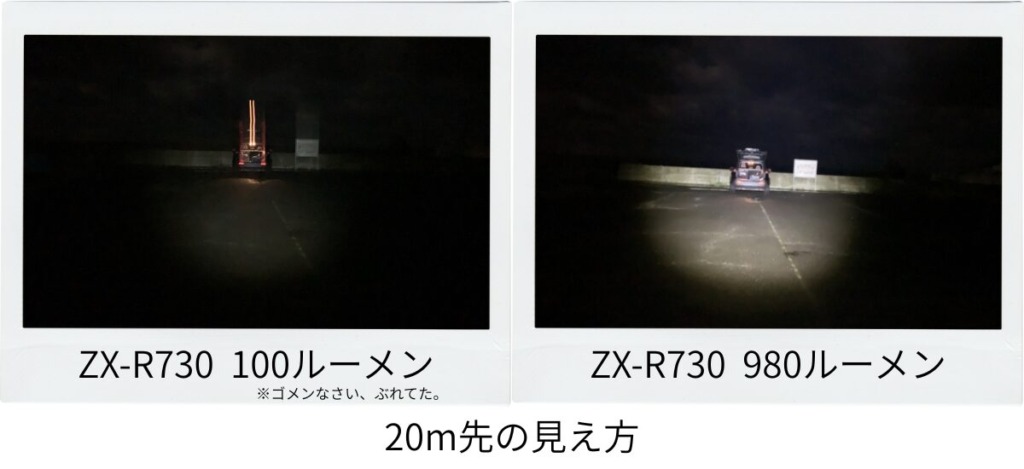 20m先の車をZX-R730で照らした写真。100ルーメンと980ルーメンの比較