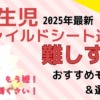 【2025年最新】新生児チャイルドシート選びが難しすぎる!おすすめモデルと選び方を徹