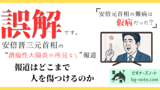 安倍晋三元首相の司法解剖報道の潰瘍性大腸炎の所見なしで広がる誤解、「難病は仮病だった」に物申す。UCは寛解と再燃を繰り返す病気であって、根治しない中で、安倍元首相は政治家として奮起していたのである。
