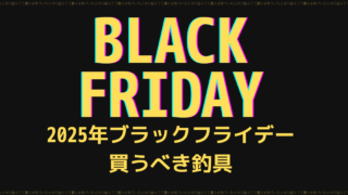 BLACK FRIDAY ブラックフライデーで買うべき釣具