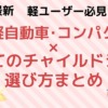 2025年最新 軽ユーザー必見＆保存版！軽自動車・コンパクトカー×初めてのチャイルドシート選び方まとめ