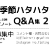 秋田季節ハタハタ釣りQ&A集2025、ビギナーズノートbg-note.com 質問募集中 コメント欄 お問合せフォーム、各種SNS（X@ryoFishingakita,Instagram ryo_fishing_akita）