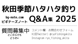 秋田季節ハタハタ釣りQ&A集2025、ビギナーズノートbg-note.com 質問募集中 コメント欄 お問合せフォーム、各種SNS（X@ryoFishingakita,Instagram ryo_fishing_akita）