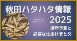 秋田 季節ハタハタ2025年の情報シリーズ、接岸予測と必要な道具をまとめた記事のアイキャッチ画像。