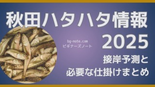 秋田 季節ハタハタ2025年の情報シリーズ、接岸予測と必要な道具をまとめた記事のアイキャッチ画像。