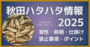 2025年最新版秋田季節ハタハタまとめ記事のサムネイル。記事はハタハタの習性、接岸時期考察、仕掛け、禁止事項・ポイント（場所）などを網羅。