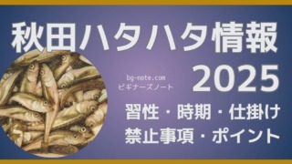 2025年最新版秋田季節ハタハタまとめ記事のサムネイル。記事はハタハタの習性、接岸時期考察、仕掛け、禁止事項・ポイント（場所）などを網羅。