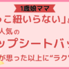 1歳娘ママ、「抱っこ紐いらない」と気づく。最近人気の“ヒップシートバッグ”が思った以上に“ラク”だった