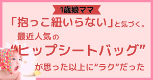 1歳娘ママ、「抱っこ紐いらない」と気づく。最近人気の“ヒップシートバッグ”が思った以上に“ラク”だった