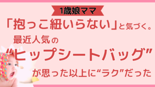 1歳娘ママ、「抱っこ紐いらない」と気づく。最近人気の“ヒップシートバッグ”が思った以上に“ラク”だった