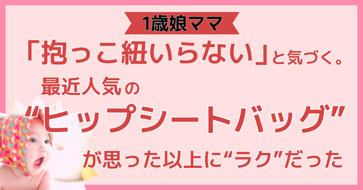 1歳娘ママ、「抱っこ紐いらない」と気づく。最近人気の“ヒップシートバッグ”が思った以上に“ラク”だった