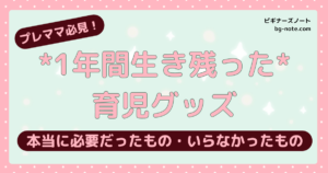 プレママ必見！1年間生き残った育児グッズ 本当に必要だったもの・いらなかったもの ビギナーズノート bg-note.com