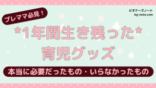 プレママ必見！1年間生き残った育児グッズ 本当に必要だったもの・いらなかったもの ビギナーズノート bg-note.com