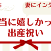 2025年妻にインタビューしてみた本当に嬉しかった出産祝い