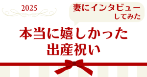 2025年妻にインタビューしてみた本当に嬉しかった出産祝い