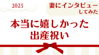 2025年妻にインタビューしてみた本当に嬉しかった出産祝い
