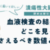 潰瘍性大腸炎 闘病体験日記 血液検査の結果はどこを見る?押さえるべき数値と見方 苦しむ人に届いてほしい