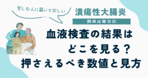 潰瘍性大腸炎 闘病体験日記 血液検査の結果はどこを見る？押さえるべき数値と見方 苦しむ人に届いてほしい