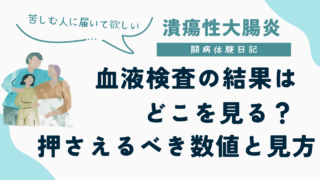 潰瘍性大腸炎 闘病体験日記 血液検査の結果はどこを見る？押さえるべき数値と見方 苦しむ人に届いてほしい