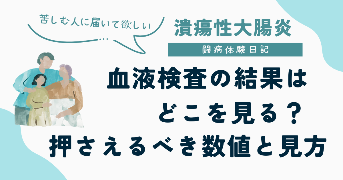 潰瘍性大腸炎 闘病体験日記 血液検査の結果はどこを見る?押さえるべき数値と見方 苦しむ人に届いてほしい