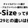 チャイルドシート選び、横文字・アルファベットに疲れました。i-Sizeって何?R129との違い、関係は何?