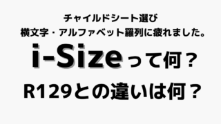 チャイルドシート選び、横文字・アルファベットに疲れました。i-Sizeって何?R129との違い、関係は何?