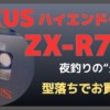 ZEXUS ハイエンドモデル ZX-R730 夜釣りの“最強解”が型落ちでお買い得！の記事サムネイル
