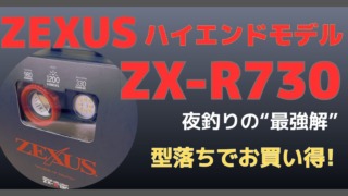 ZEXUS ハイエンドモデル ZX-R730 夜釣りの“最強解”が型落ちでお買い得！の記事サムネイル