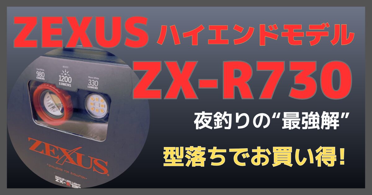 ZEXUS ハイエンドモデル ZX-R730 夜釣りの“最強解”が型落ちでお買い得！の記事サムネイル