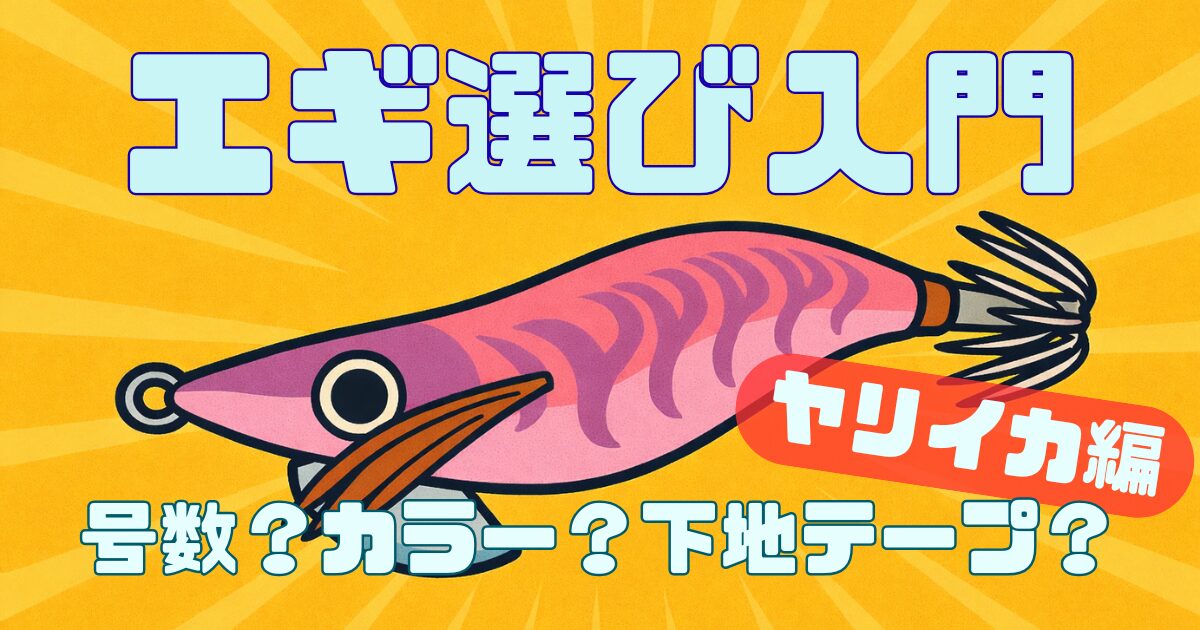 【2026年最新】ヤリイカエギングのエギの選び方完全ガイド｜カラー・号数やアオリイカとの違いも解説