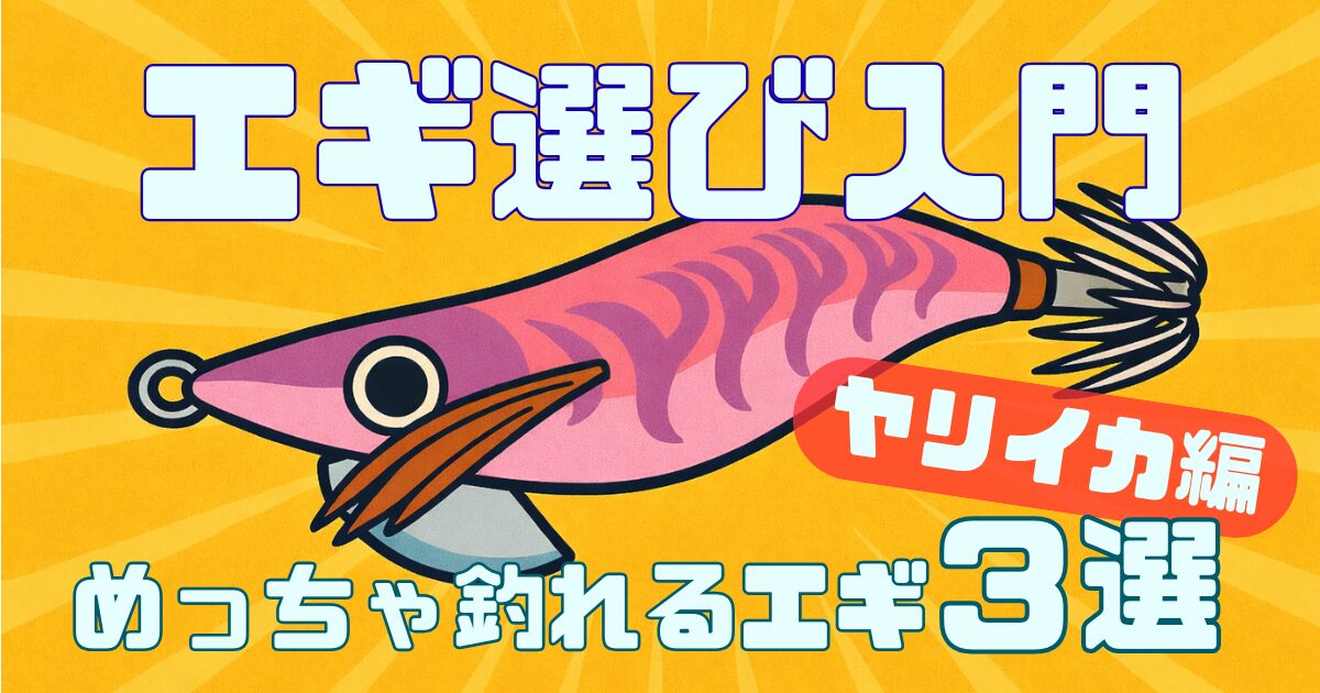 【初心者向け】ヤリイカエギングで"最初の1杯"を釣る！実績重視のおすすめエギ3選