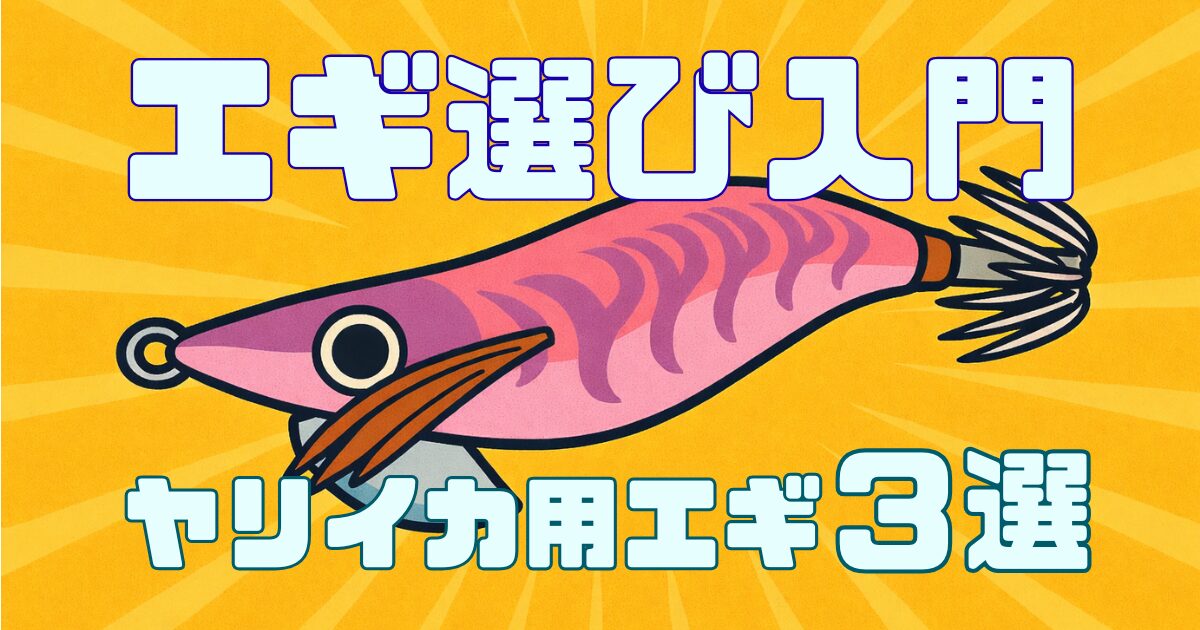 【初心者向け】ヤリイカエギングで"最初の1杯"を釣る！実績重視のおすすめエギ3選